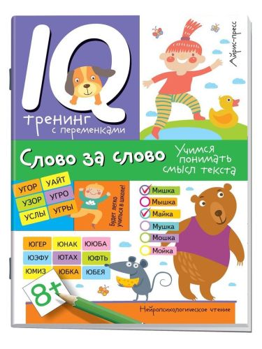 нейропсихологическое чтение. слово за слово. учимся понимать смысл текста Нейропсихологическое чтение. Слово за слово. Учимся понимать смысл текста