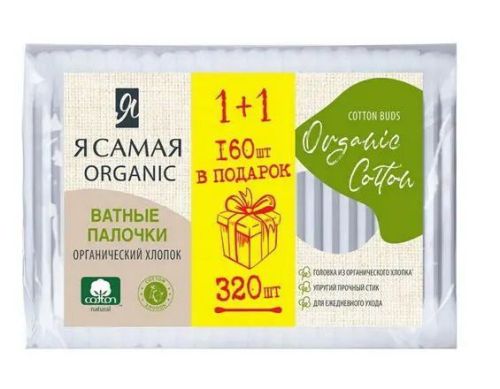 ватные палочкия самая organic cotton промо 160 +160 штук Ватные палочкиЯ САМАЯ Organic Cotton ПРОМО 160 +160 штук