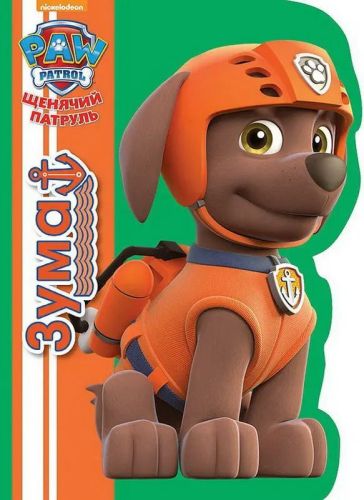 Книга Проф-Пресс Щенячий патруль Зума (вырубка)