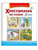 Книга Омега Школьная библиотека. Хрестоматия по чтению 1 класс
