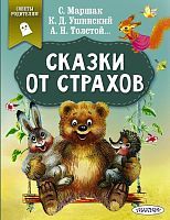 Книжка Сказки от страхов