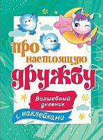 Книга АСТ Волшебный дневник(НАКЛ) Про настоящую дружбу