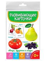 Развивающие карточки Овощи, фрукты и ягоды