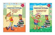 Тетради рабочие Сфера в комплекте 2 штуки. Развитие речи для детей 5-7 лет. / Ушакова О.С