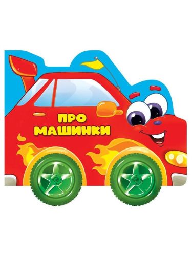 Книжка с колёсиками Про машинки