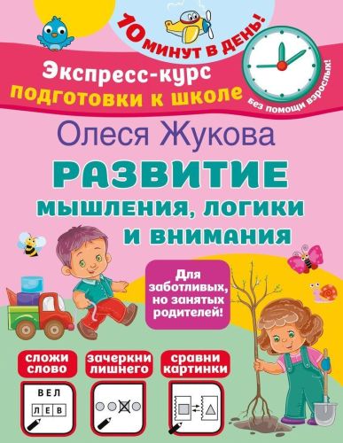 Книжка Развитие мышления, логики и внимания