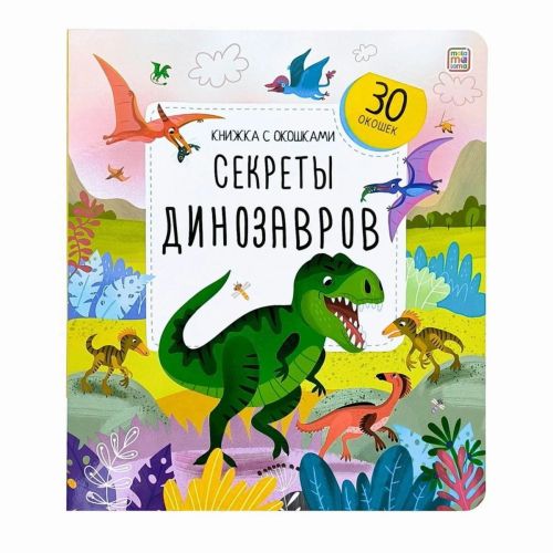 Malamalama Книжка с окошками Секреты динозавров
