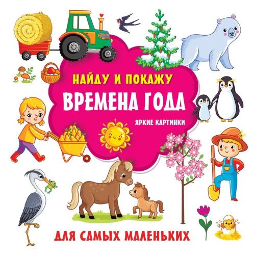 Книжка Времена года. Яркие картинки
