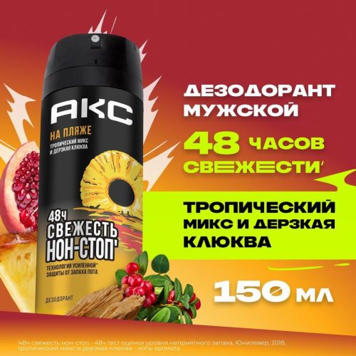 акс дезодорант-аэрозоль на пляже 150мл АКС Дезодорант-аэрозоль На пляже 150мл