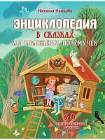 Книга АСТ Энциклопедия в сказках:Энциклопедия в сказках для маленьких почемучек