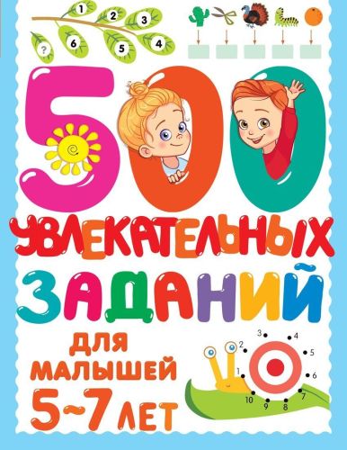 Книжка 500 увлекательных заданий для малышей 5-7 лет