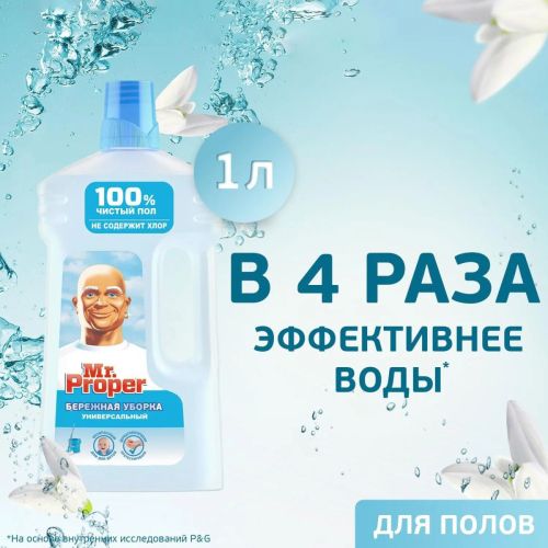 mrproper жидкость для мытья пола бережная уборка 1л MrProper Жидкость для мытья пола Бережная уборка 1л