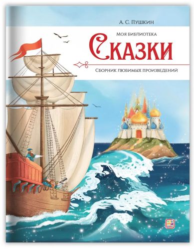 книга malamalama моя библиотека ас пушкин сказки Книга Malamalama Моя библиотека АС Пушкин Сказки