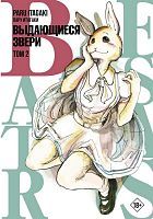 Книга АСТ Beastars. Выдающиеся звери. Том 2