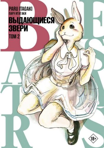 Книга АСТ Beastars. Выдающиеся звери. Том 2