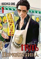 Книга АСТ Манга. Путь домохозяина. Том 1