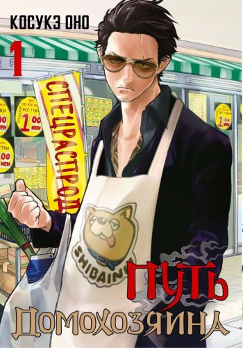 Книга АСТ Манга. Путь домохозяина. Том 1