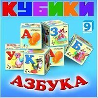 Кубики Dream Makers Азбука