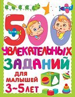 Книжка 500 увлекательных заданий для малышей 3-5 лет