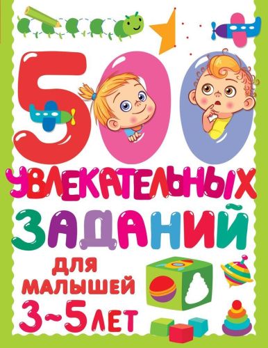 Книжка 500 увлекательных заданий для малышей 3-5 лет