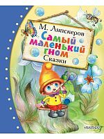 Книга АСТ Любимые сказки:Самый маленький гном Сказки