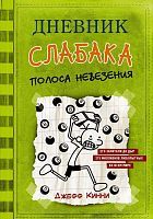 Книга АСТ Дневник слабака-8. Полоса невезения Кинни Дж