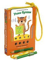 Набор карточек Проверяй-ка. Готовимся к школе. Учим буквы