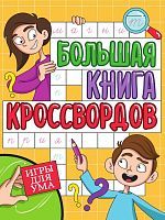 Большая книга кроссвордов. Игры для ума