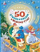 Книжка 50 стихов и сказок к Новому году
