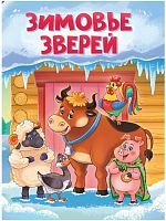 Книжка Зимовье зверей