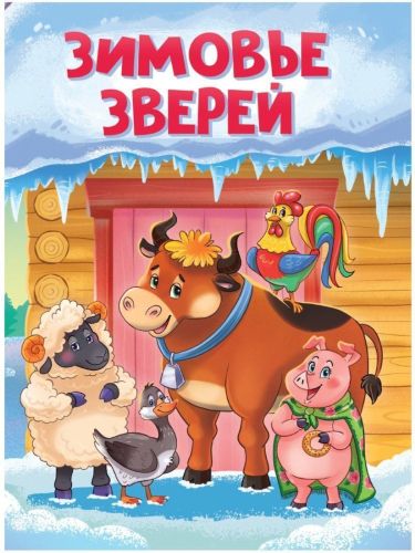 Книжка Зимовье зверей