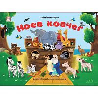 Книга Malamalama Библейские истории. Ноев ковчег