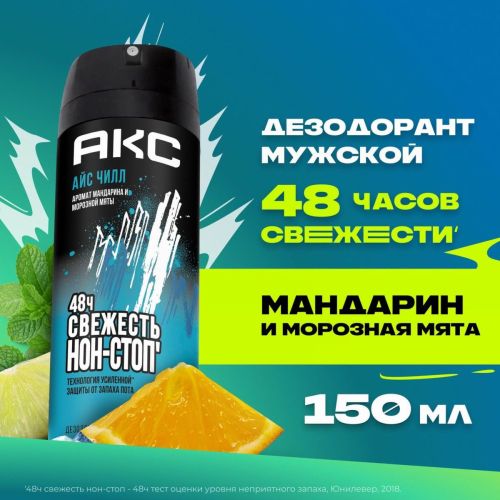 АКС Дезодорант-аэрозоль Айс Чилл 150мл