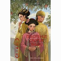 Издательство АСТ Книга Покорение дворца Яньси. Том 1. Путь служанки Чжоу Мо