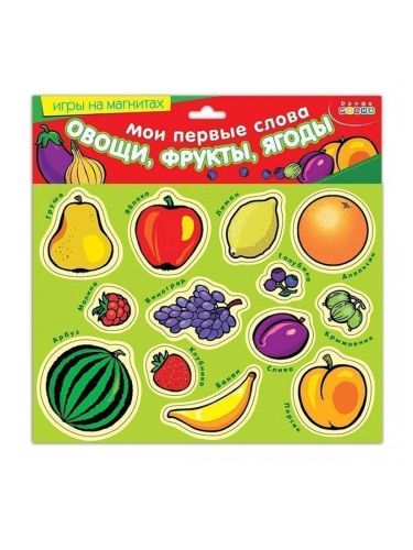Магнит.Мои первые слова.Овощи, фрукты, ягоды