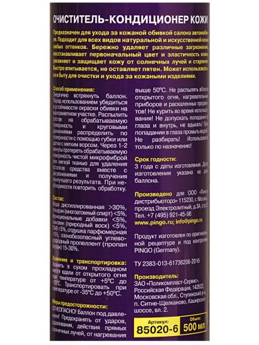 очиститель-кондиционер кожи pingo аэрозоль 650 мл фото 4 Очиститель-кондиционер кожи Pingo аэрозоль 650 мл фото 4