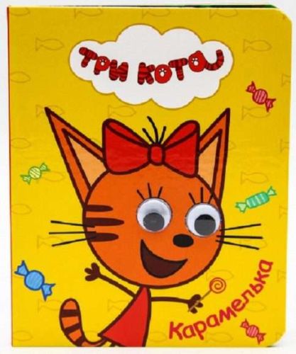 книжка глазки карамелька три кота Книжка Глазки Карамелька Три кота