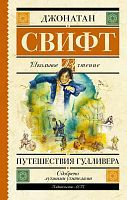 Книга АСТ Школьное чтение Путешествия Гулливера Свифт Д