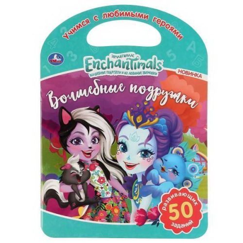 раскраска умка волшебные подружки enchantimals с ручкой Раскраска УМка Волшебные подружки Enchantimals с ручкой