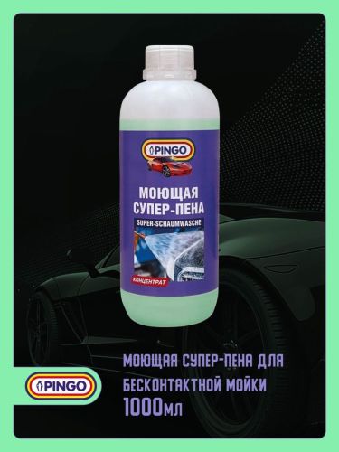 моющая супер-пена pingo для бесконтактной мойки 1000 мл Моющая супер-пена Pingo для бесконтактной мойки 1000 мл