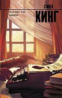 Книга АСТ Как писать книги. Стивен Кинг