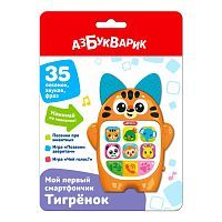 Азбукварик Мой первый смартфончик Тигренок