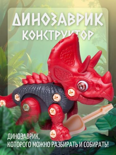 Конструктор Junfa Динозаврик 20х16 см с отверткой красный WZ-13907