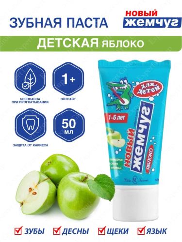 зубная паста детская новый жемчуг яблоко 50 мл Зубная паста детская Новый Жемчуг Яблоко 50 мл