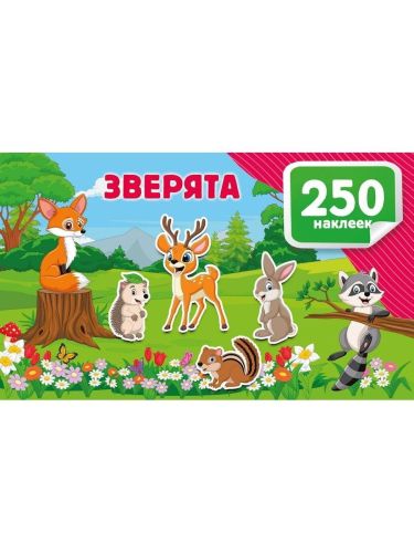 Книга АСТ Альбом 250 наклеек Зверята
