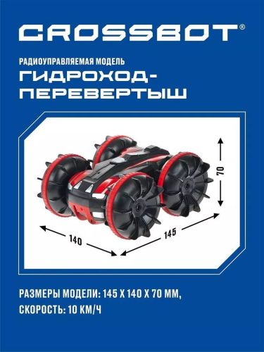 Машинка на пульте управления Crossbot Гидроход-перевертыш 870742 фото 8