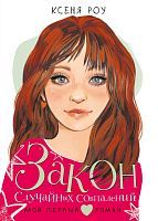 Книга АСТ Мой первый роман Закон случайных совпадений Роу Ксеня