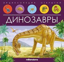 Книга Malamalama Энциклопедия открытий Динозавры