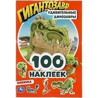 Альбом наклеек УМка Удивительные динозавры Гигантозавры 100 наклеек