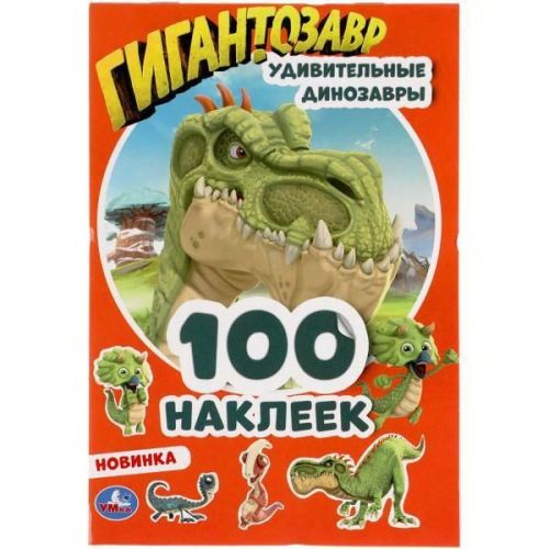 Альбом наклеек УМка Удивительные динозавры Гигантозавры 100 наклеек